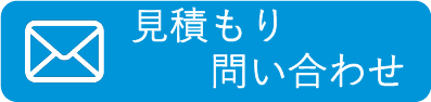 見積もりお問い合わせ