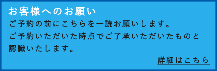 予約の前に